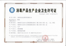 消毒產(chǎn)品生產(chǎn)企業(yè)衛(wèi)生許可證