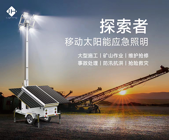 移動(dòng)太陽能燈塔